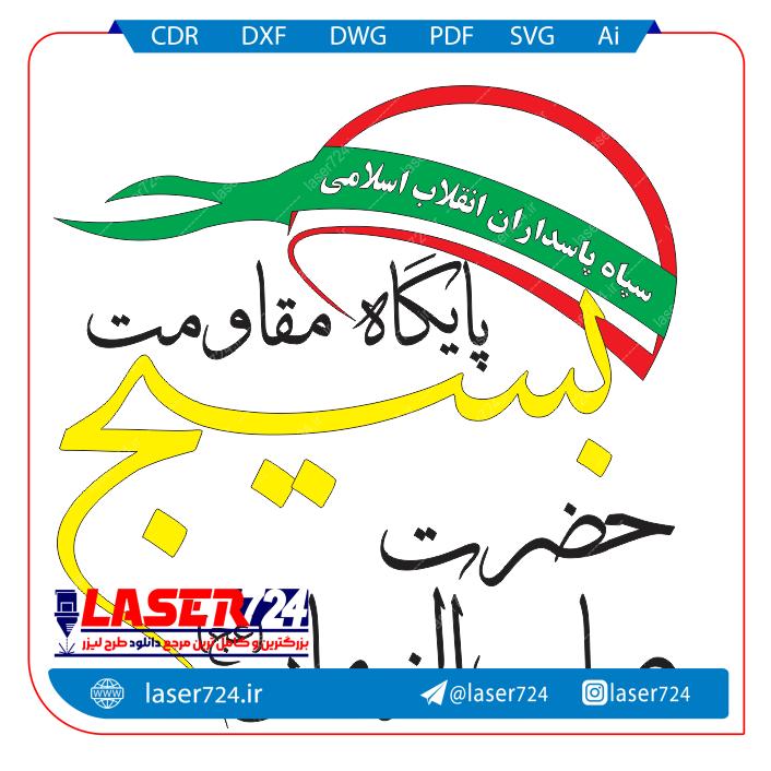 طرح لوگو پایگاه بسیج تصویر شماره 1